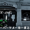 ZX-25R　アフターパーツメーカーまとめ