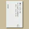 #数土直志「誰がこれからのアニメをつくるのか? 中国資本とネット配信が起こす静かな革命」