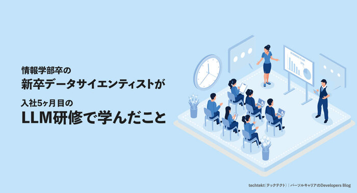 情報学部卒の新卒データサイエンティストが、入社5ヶ月目のLLM研修で学んだこと