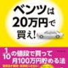  読書感想文：加藤ひろゆき「ベンツは20万円で買え」