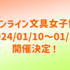 オンライン文具女子博 開催決定！