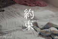 約束
