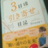 『3日後「引き寄せ」日記』を参考に実践