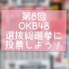 OKB48選抜総選挙に投票しよう！