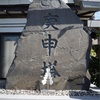 岩手県の庚申塔 #3（紫波郡紫波町桜町・庚申神社）
