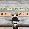 年末年始の店舗せどり、フジップリン流の考え方