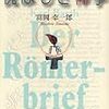 富岡幸一郎『悦ばしき神学—カール・バルト『ローマ書講解』を読む』（五月書房、2004）