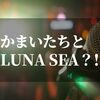 かまいたちとLUNASEAの関係とは？！【山内さん結成のGACHISEAで歌ってほしい曲紹介】