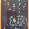 『52ヘルツ のクジラたち』　by　町田そのこ