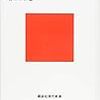 【366冊読書 # 41】『 個（オリジナリティー)を付ける癖を。 』  