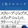 読書感想「１兆ドルコーチ」