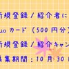 新規登録・紹介キャンペーンを実施中！