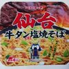 ニュータッチ　仙台牛タン塩焼そば　を食べてみた。