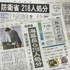 自衛隊２１８人処分