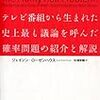 【雑学】いまだに悶々とするモンティ・ホール問題