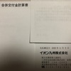 イオン九州(株)から合併交付金計算書の郵便届く