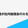 技術広報が社内勉強会の火をつける