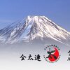 武術ジャパンカップ大会　総合主催　一般社団法人　全日本太極拳連合会