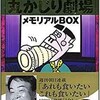 「丸かじり劇場メモリアルBOX」（東海林さだお）