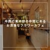 中野と東中野の中間にあるお洒落なフラワーカフェ