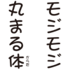 女子中高生が手書きした「丸文字」の書体「まるもじ体」