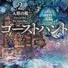 小野不由美 ゴーストハント2 人形の檻