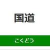 国道駅周辺の飲食店レビューまとめ
