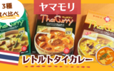 【レトルト】ヤマモリの「タイカレー」本場の味が手軽に楽しめておススメ｜3種食べ比べ