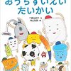 二宮由紀子・文　青山友美・絵「おうち すいえいたいかい」（文研出版2022）