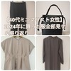 【40代 ミニマリスト 女性】2024年に買った服全部見せます