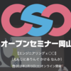 【エンジニアリング x ○○】がテーマの「オープンセミナー2020＠岡山」を2月13日（土）に開催します！