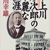 「中上川彦次郎の華麗な生涯」（砂川幸雄）