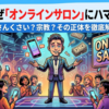 人はなぜ「オンラインサロン」にハマるのか？