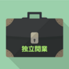 士業としての独立開業について。必要なマインドセットと独立開業の魅力。