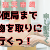荷物を自ら取りに行く。楽天市場の郵便局受取りのメリットデメリット。