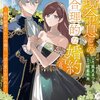 【ネタバレ感想】辺境令息との合理的な婚約～婚約破棄された令嬢は、一途な愛を注がれる～/一途に溺愛されて、幸せを掴み取ってみせますわ！異世界アンソロジーコミック 6巻