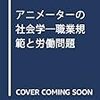 『アニメーターの社会学』