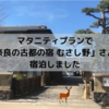 マタニティプランで「奈良の古都の宿 むさし野」さんに宿泊しました