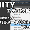 【Unity】Animatorのパラメータリストが欲しいのさ