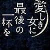 ジョン・サンドロリーニ『愛しき女に最後の一杯を』（執筆者・高橋知子）