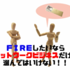 ＦＩＲＥしたいならネットワークビジネスだけは選んではいけない！！