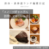 サンジャン・ピエドポー（バスク料理）@渋谷 【スイーツ好きの方も訪問してほしいお店】