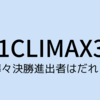 【新日本プロレス】G1クライマックス33　準々決勝に進出するのは誰だ？　〜A・Bブロック〜