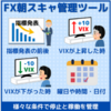 「【指標発表とVIXでEAを自動停止】FX朝スキャ管理ツール（MT4版）」を実際に使ってみて…。