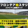 スタジアム観戦ガイド【三協フロンテア柏スタジアム・柏レイソル】 アクセス方法、会場の雰囲気、アウェイ遠征向け情報をお届け！