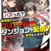 読書感想：バズった？最強種だらけのクリア不可能ダンジョンを配信？自宅なんだけど？