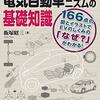 本 - 電気自動車メカニズムの基礎知識 (2019/09)