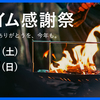 2024年Amazonプライム感謝祭：TokyoCampの注目キャンプギアをお得にゲット！