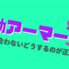 初動アーマーが間に合わないあなただけ見てください！！！