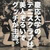 アイビーの最先端、関西学院大学。【ホットドッグプレス1982年4月10日号】